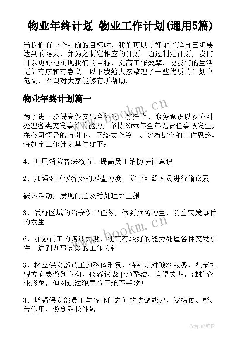 物业年终计划 物业工作计划(通用5篇)