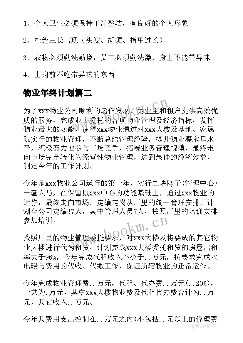 物业年终计划 物业工作计划(通用5篇)