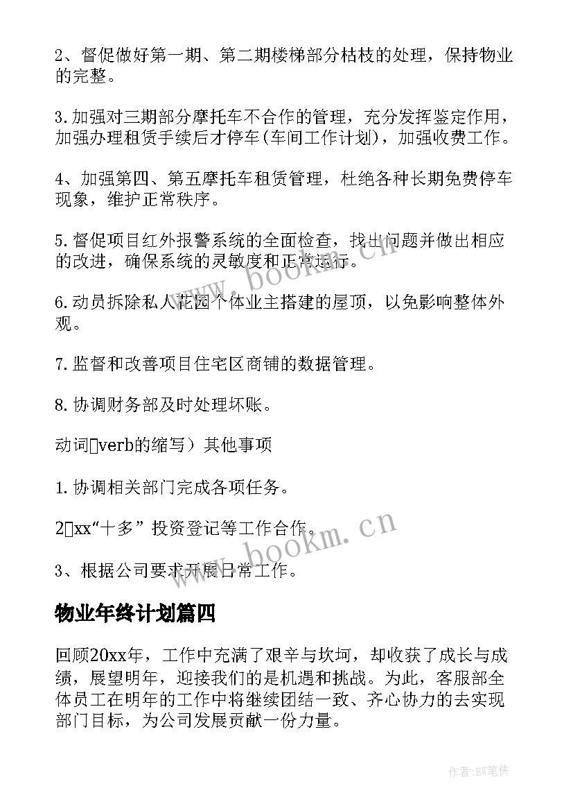 物业年终计划 物业工作计划(通用5篇)