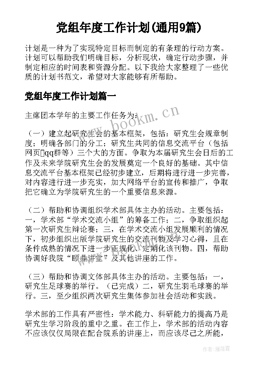 党组年度工作计划(通用9篇)