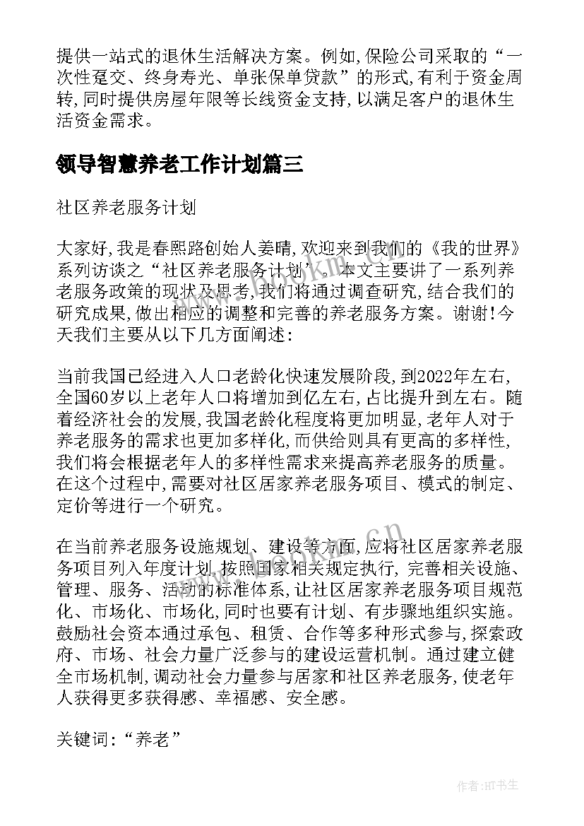 最新领导智慧养老工作计划(模板5篇)