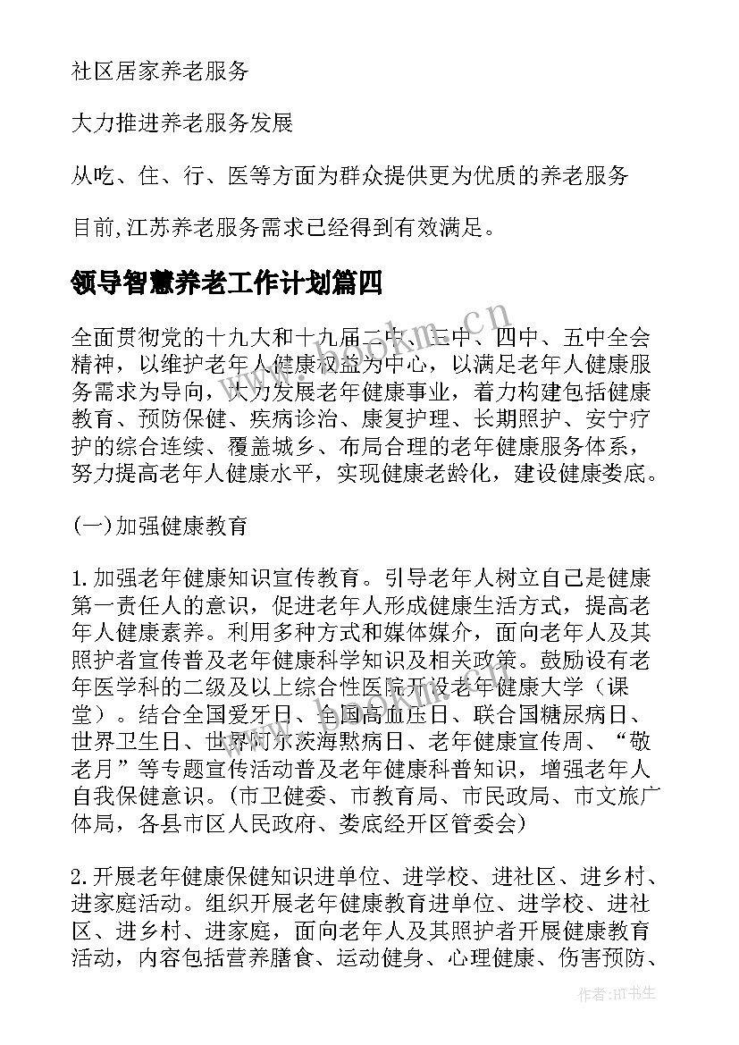 最新领导智慧养老工作计划(模板5篇)