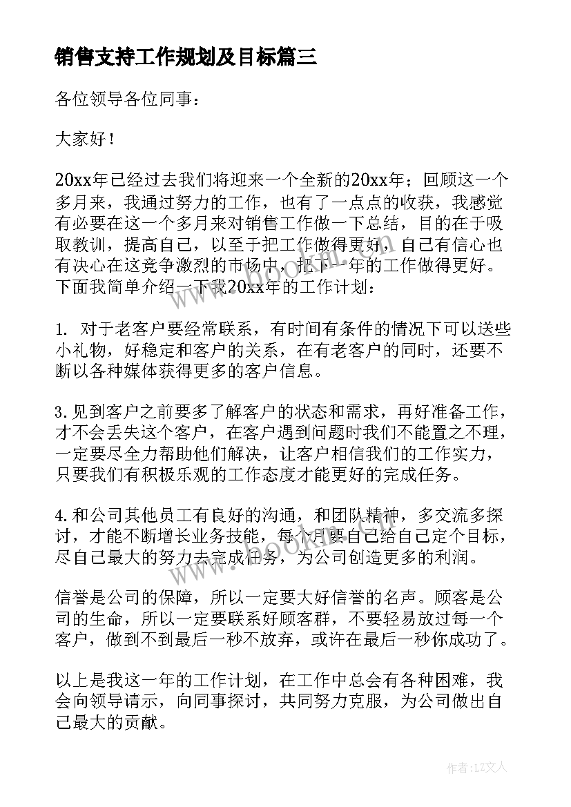 2023年销售支持工作规划及目标(优质8篇)