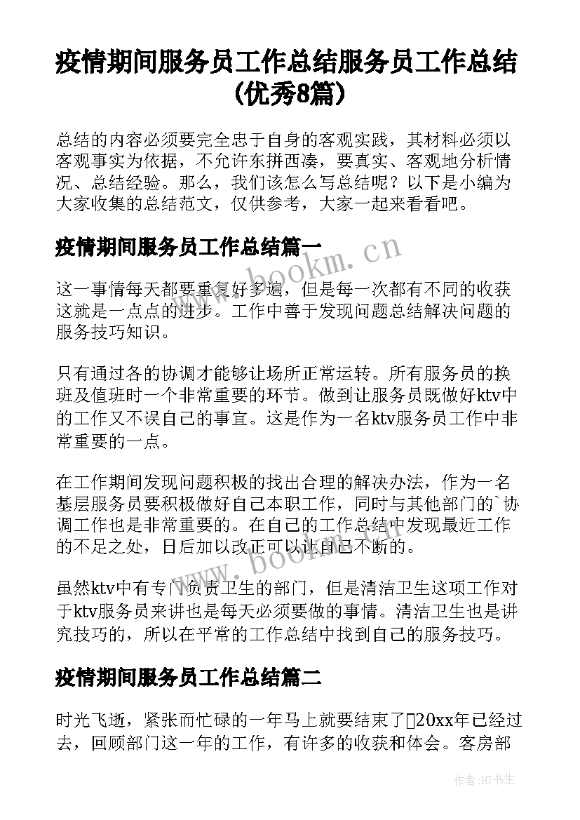 疫情期间服务员工作总结 服务员工作总结(优秀8篇)