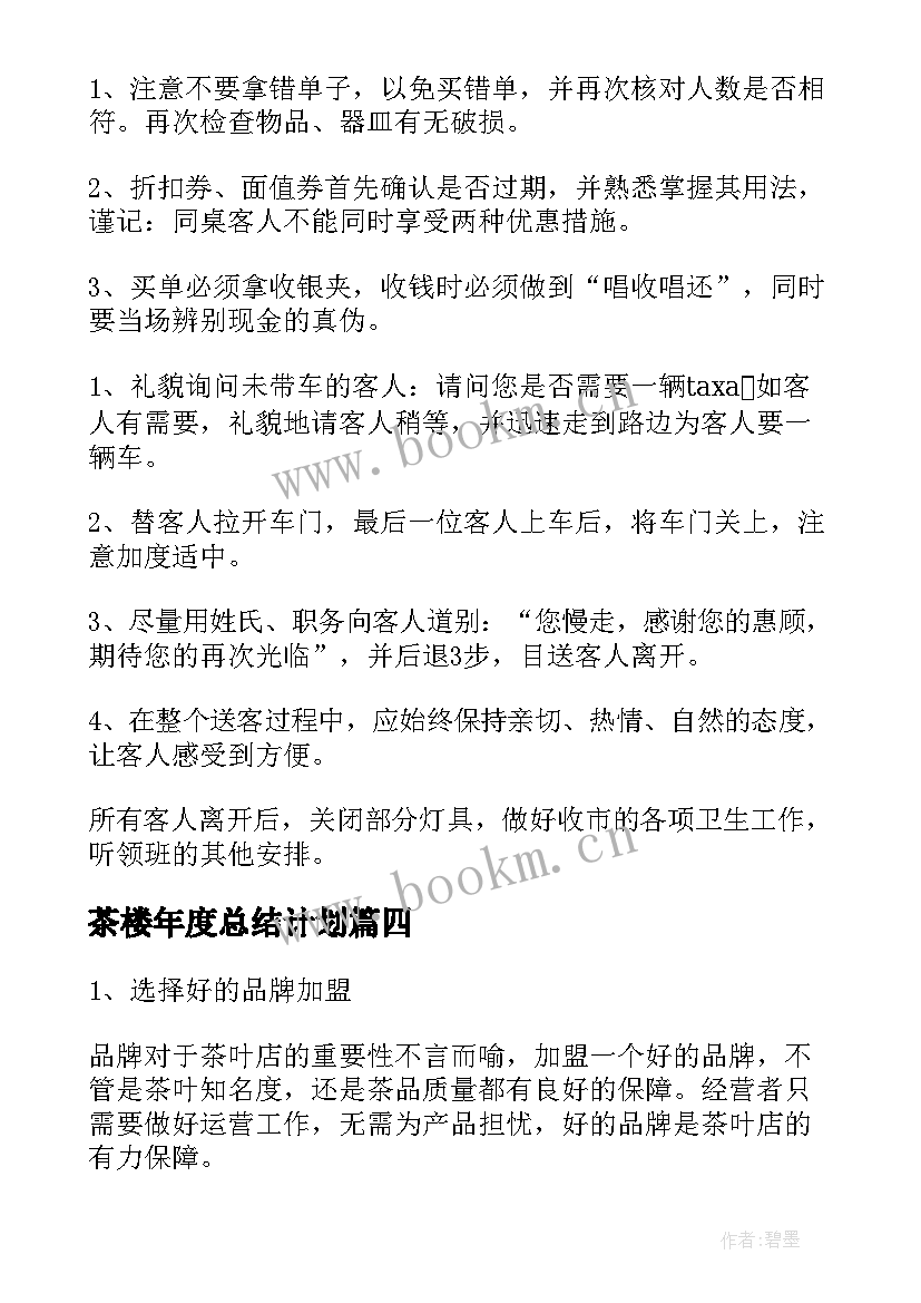 最新茶楼年度总结计划(汇总5篇)