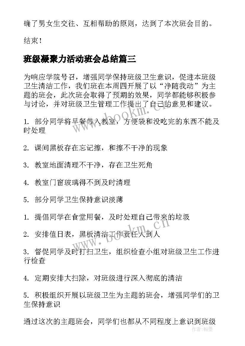 2023年班级凝聚力活动班会总结(大全6篇)