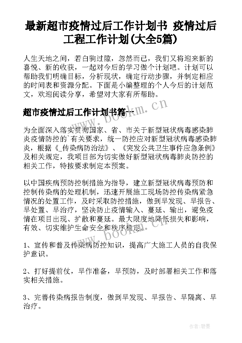 最新超市疫情过后工作计划书 疫情过后工程工作计划(大全5篇)