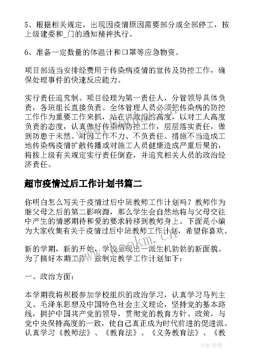 最新超市疫情过后工作计划书 疫情过后工程工作计划(大全5篇)