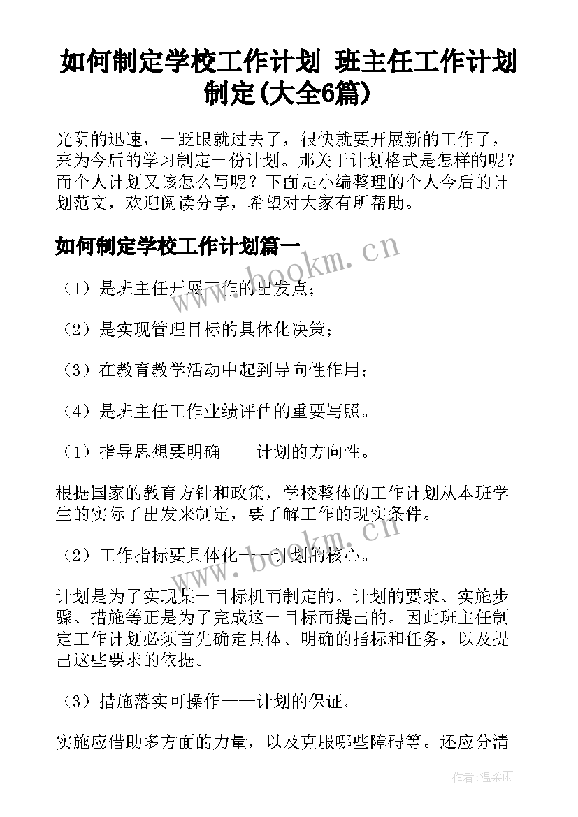 如何制定学校工作计划 班主任工作计划制定(大全6篇)