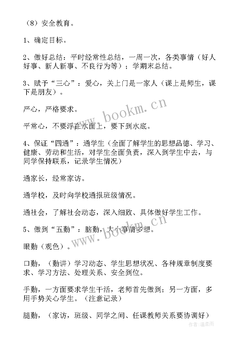 如何制定学校工作计划 班主任工作计划制定(大全6篇)