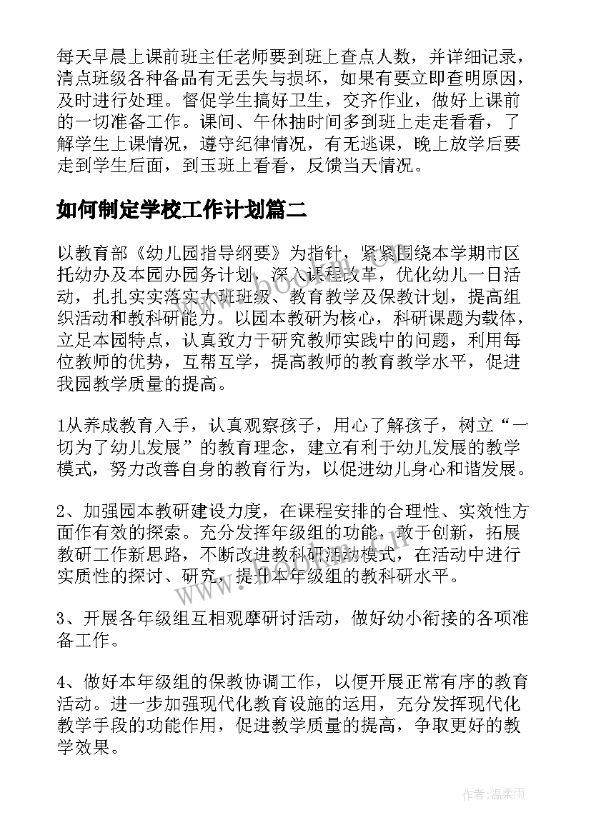 如何制定学校工作计划 班主任工作计划制定(大全6篇)