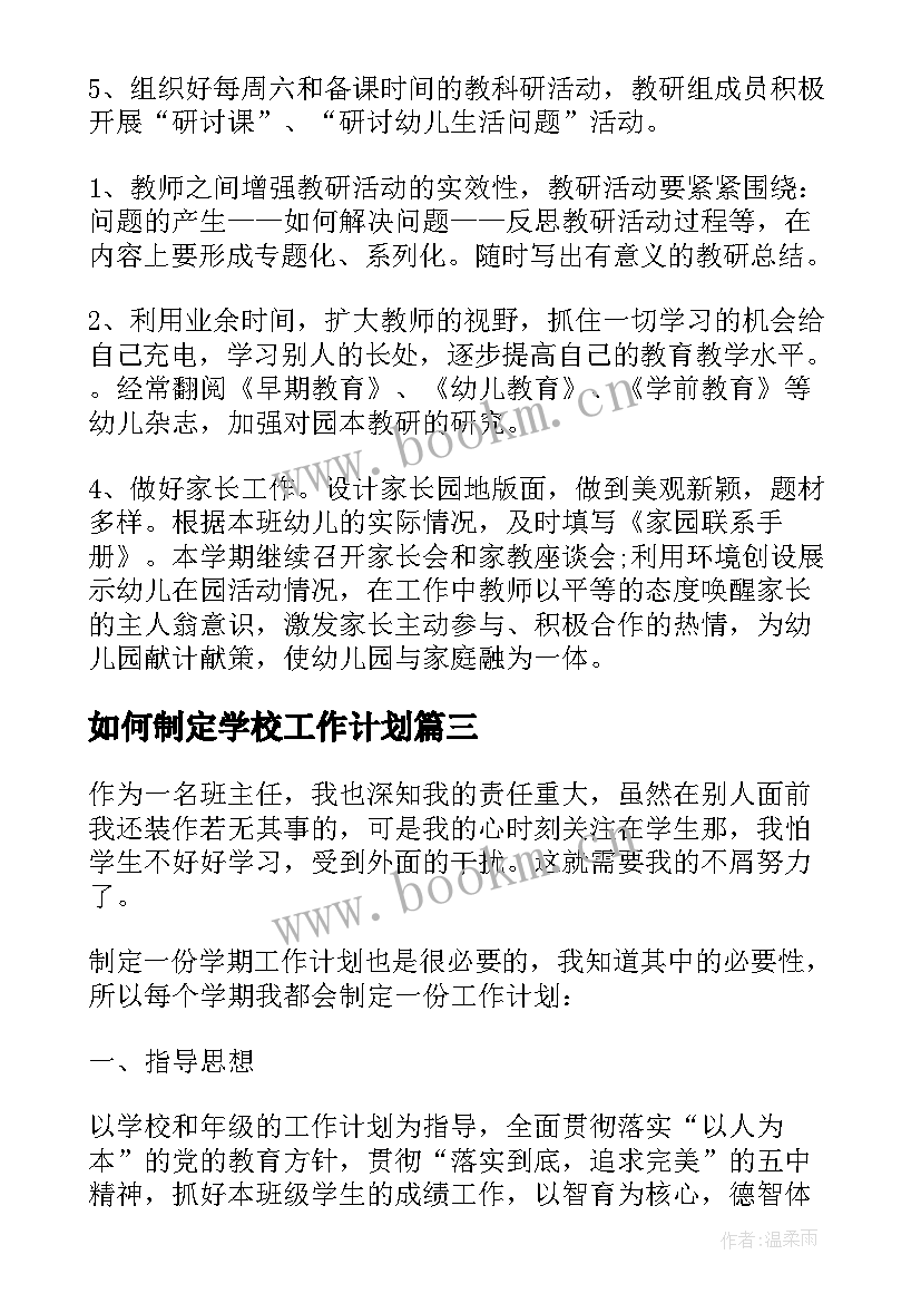 如何制定学校工作计划 班主任工作计划制定(大全6篇)