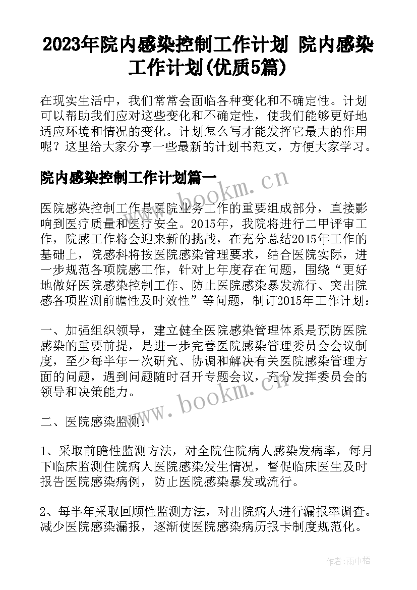 2023年院内感染控制工作计划 院内感染工作计划(优质5篇)