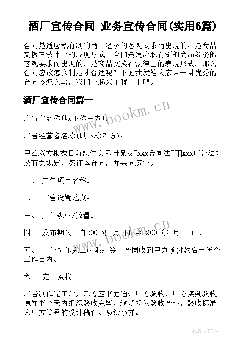 酒厂宣传合同 业务宣传合同(实用6篇)