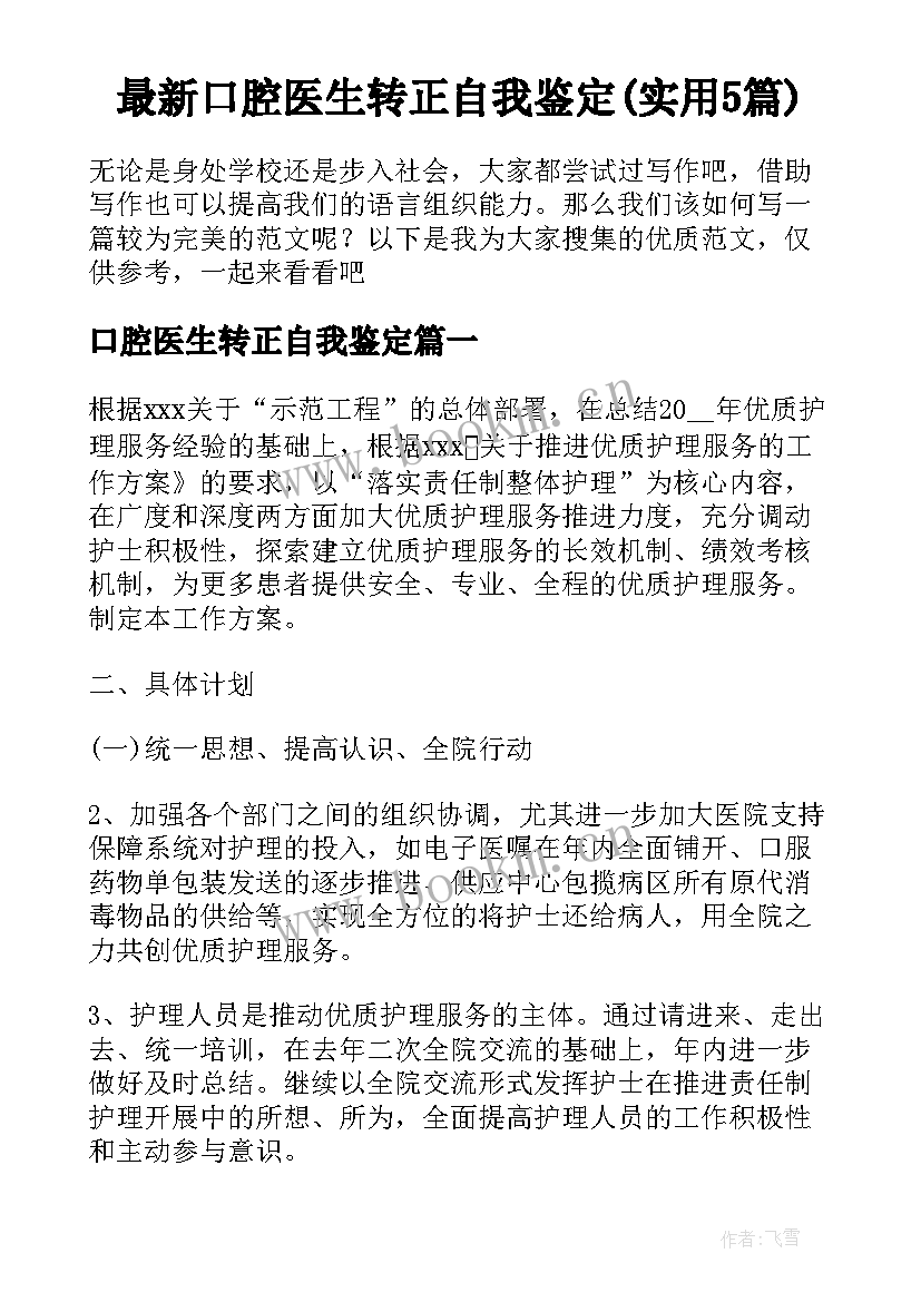 最新口腔医生转正自我鉴定(实用5篇)