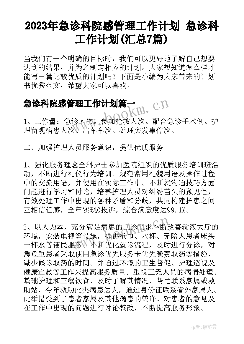 2023年急诊科院感管理工作计划 急诊科工作计划(汇总7篇)