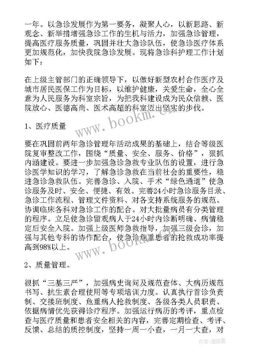 2023年急诊科院感管理工作计划 急诊科工作计划(汇总7篇)