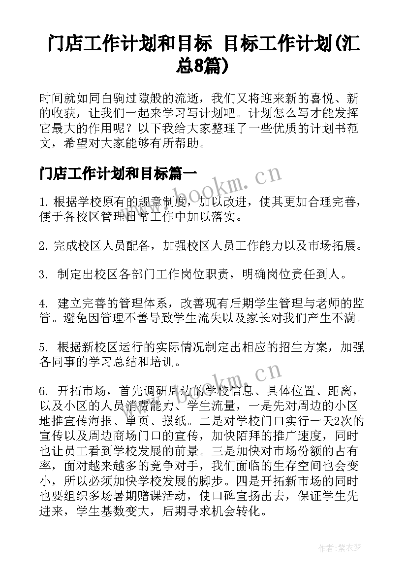 门店工作计划和目标 目标工作计划(汇总8篇)