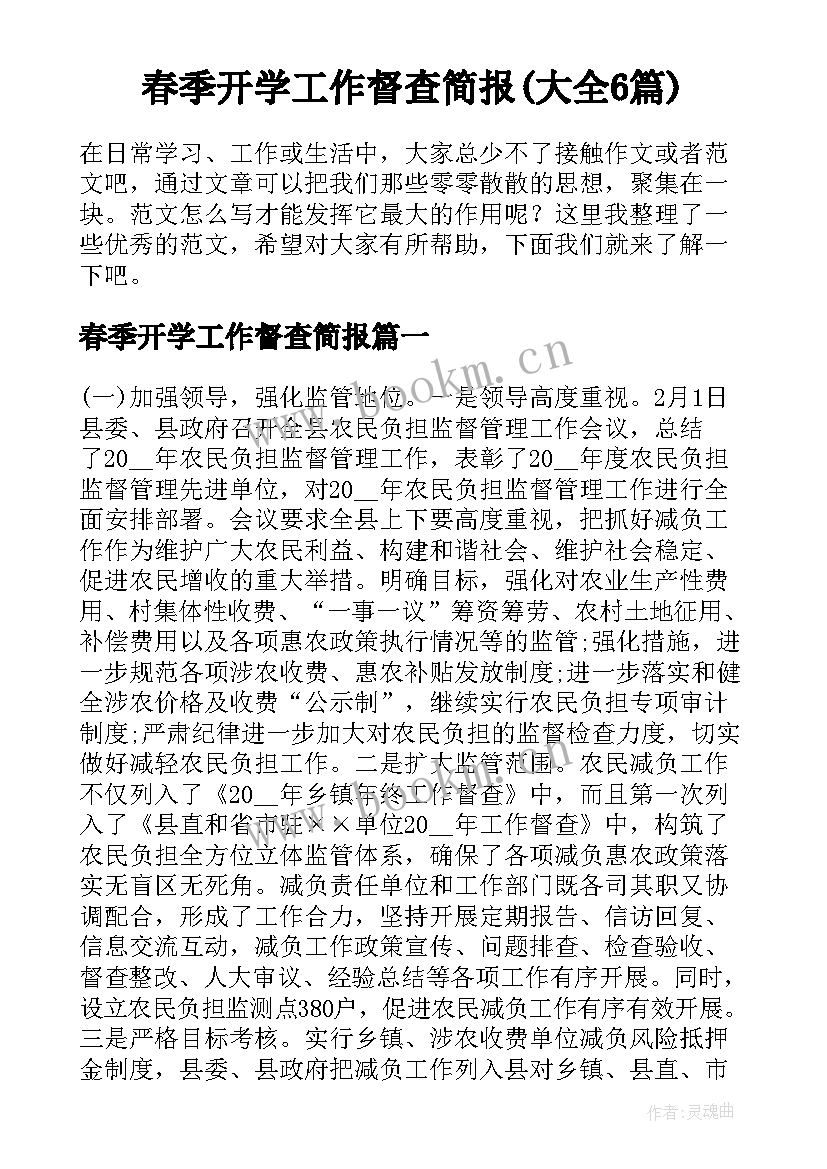 春季开学工作督查简报(大全6篇)