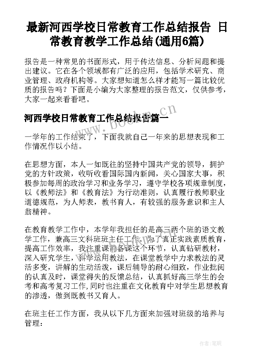 最新河西学校日常教育工作总结报告 日常教育教学工作总结(通用6篇)