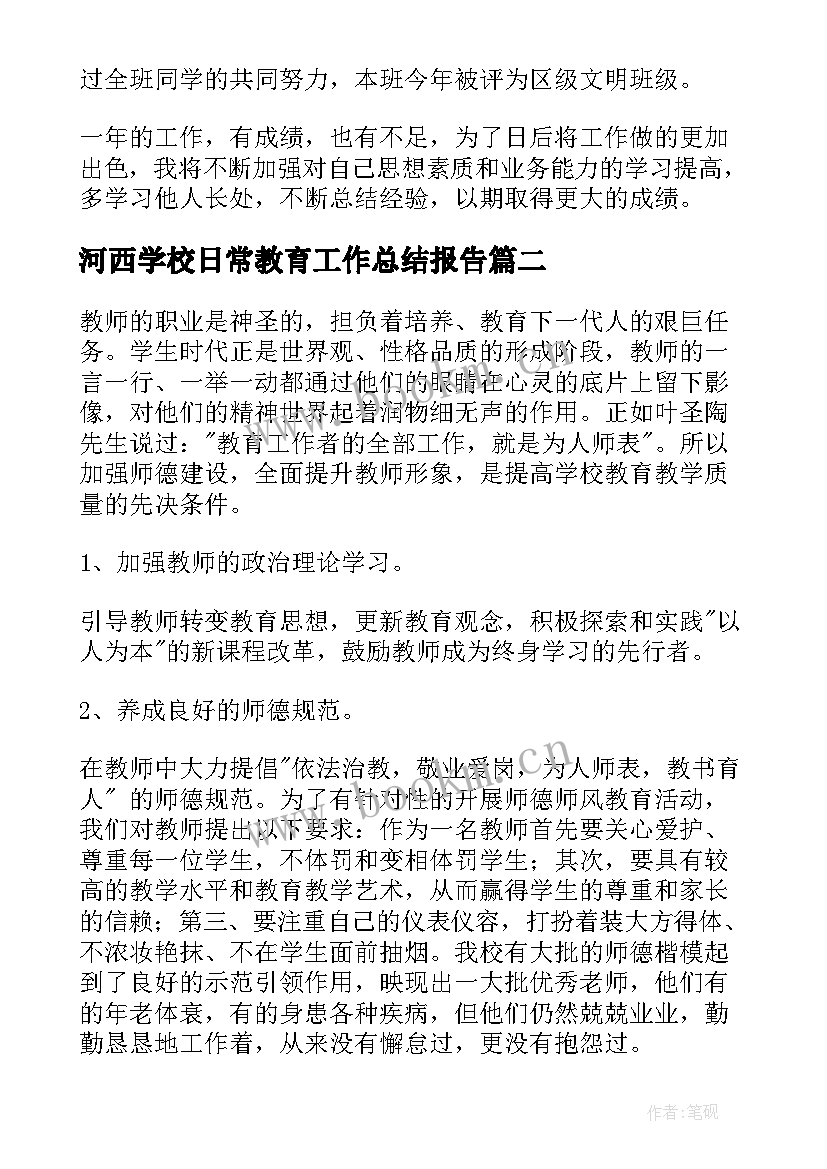 最新河西学校日常教育工作总结报告 日常教育教学工作总结(通用6篇)