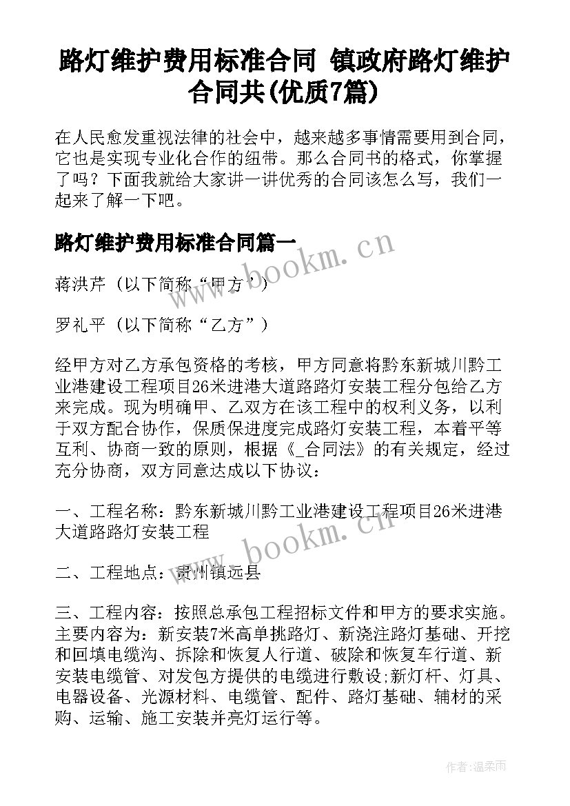 路灯维护费用标准合同 镇政府路灯维护合同共(优质7篇)