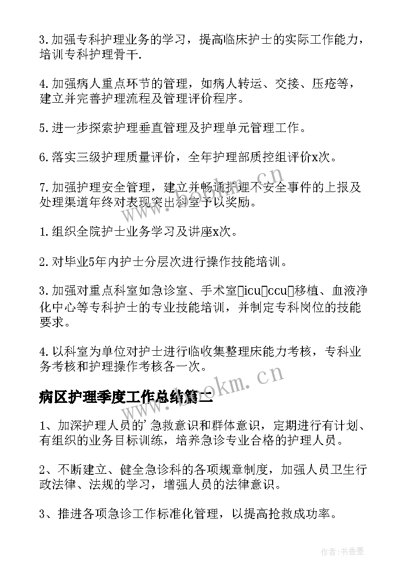 病区护理季度工作总结 护理季度工作计划(精选10篇)