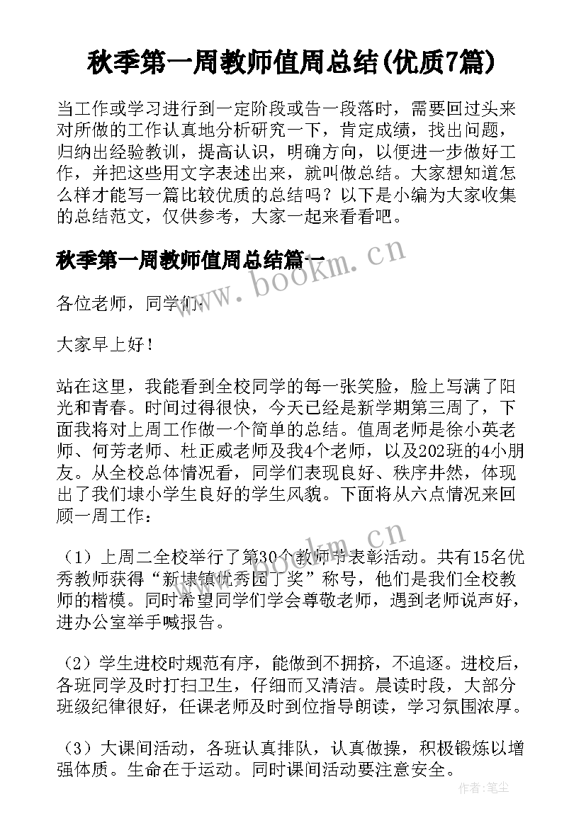 秋季第一周教师值周总结(优质7篇)