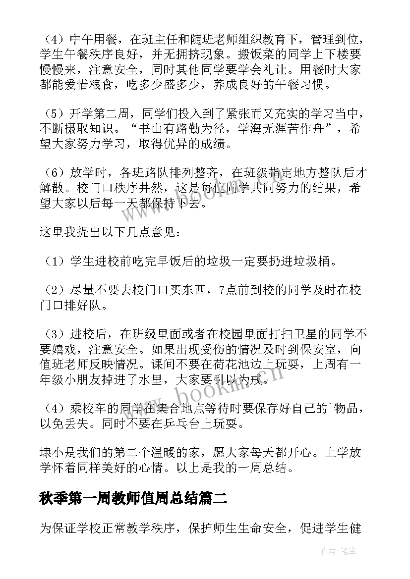 秋季第一周教师值周总结(优质7篇)