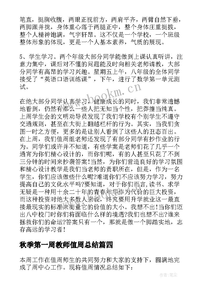 秋季第一周教师值周总结(优质7篇)