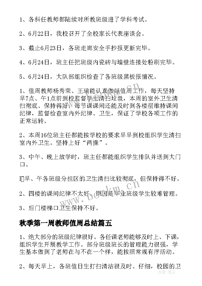 秋季第一周教师值周总结(优质7篇)