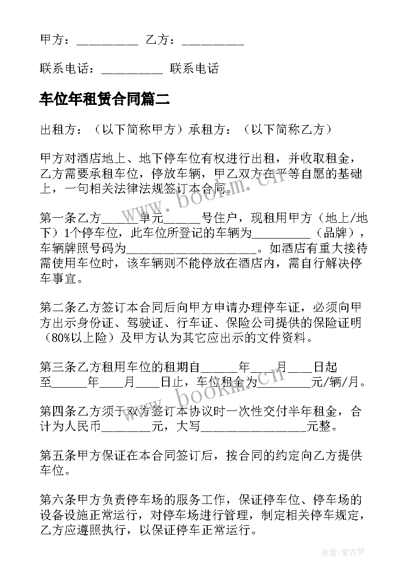 车位年租赁合同 停车位租赁合同(实用7篇)