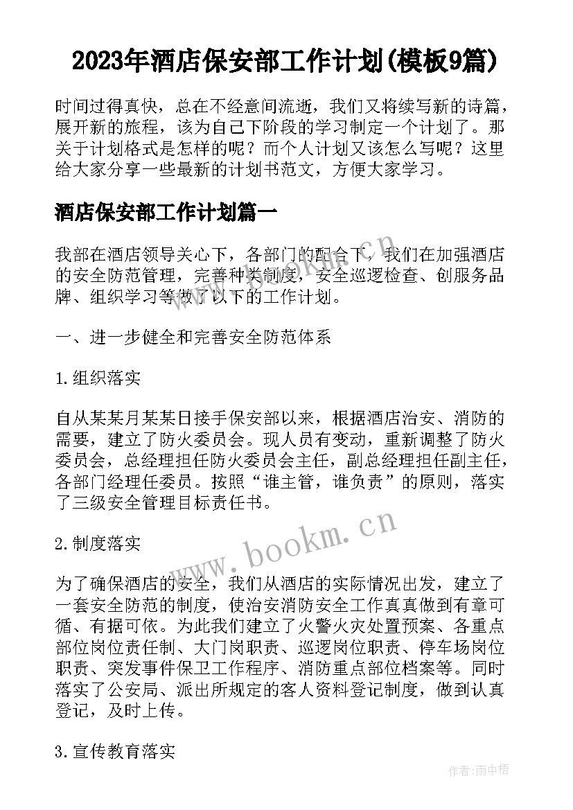 2023年酒店保安部工作计划(模板9篇)