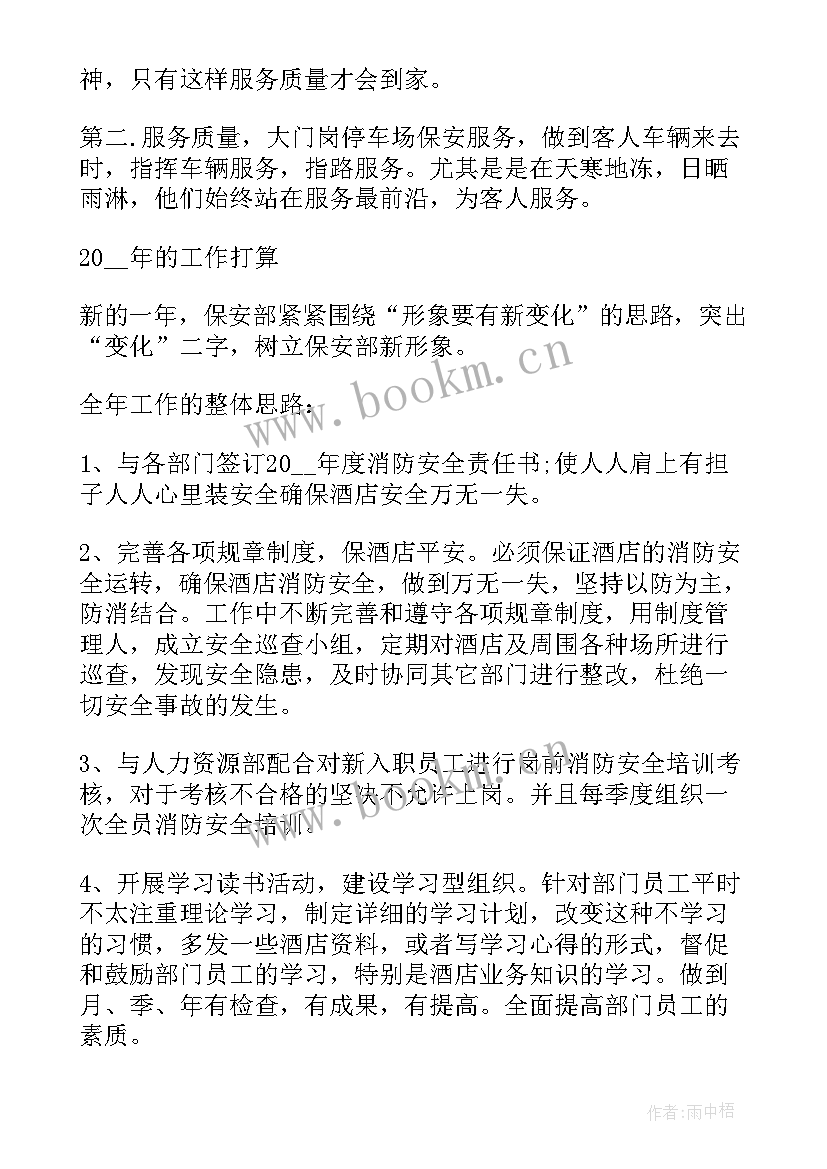 2023年酒店保安部工作计划(模板9篇)