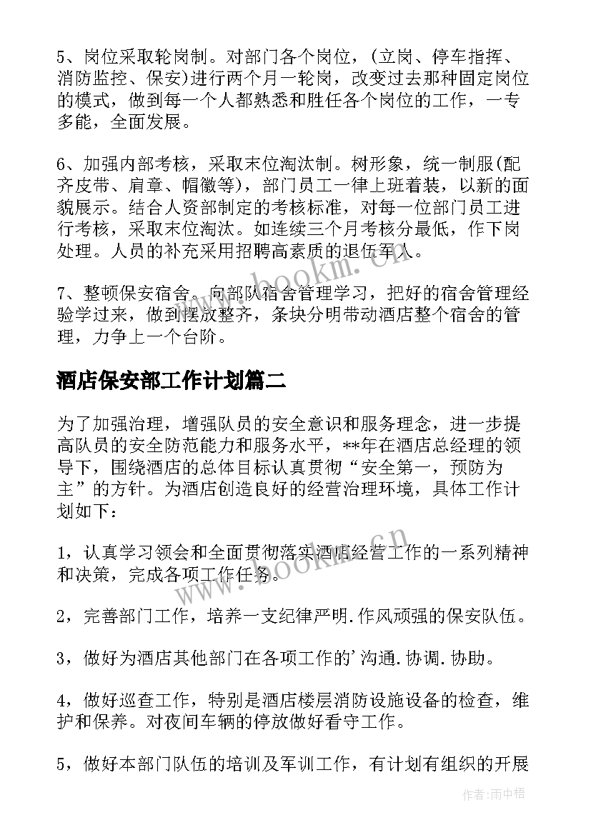 2023年酒店保安部工作计划(模板9篇)