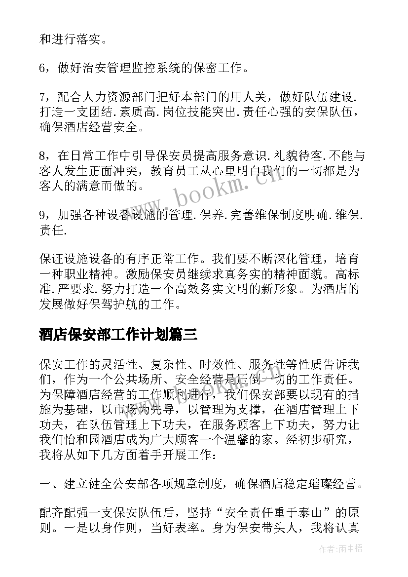 2023年酒店保安部工作计划(模板9篇)