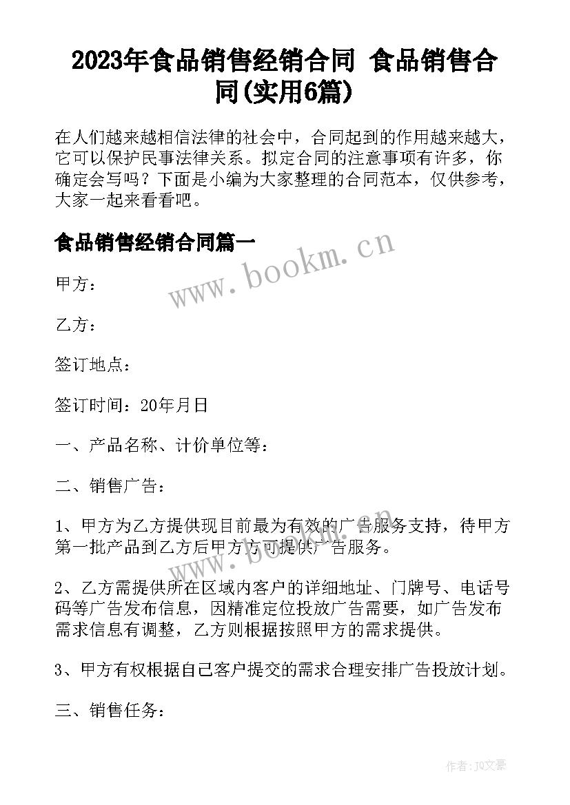 2023年食品销售经销合同 食品销售合同(实用6篇)