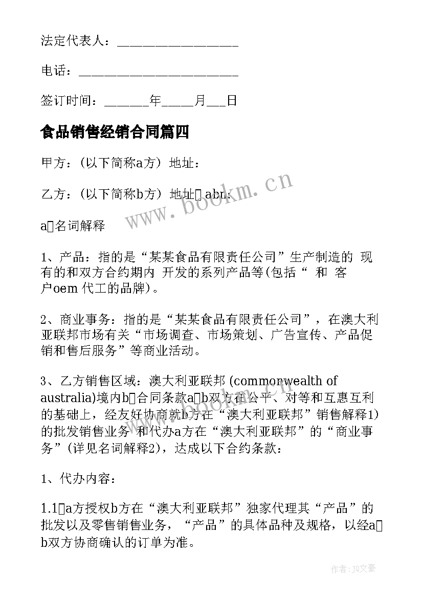 2023年食品销售经销合同 食品销售合同(实用6篇)