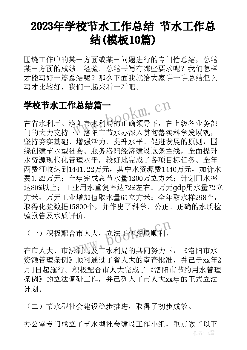 2023年学校节水工作总结 节水工作总结(模板10篇)