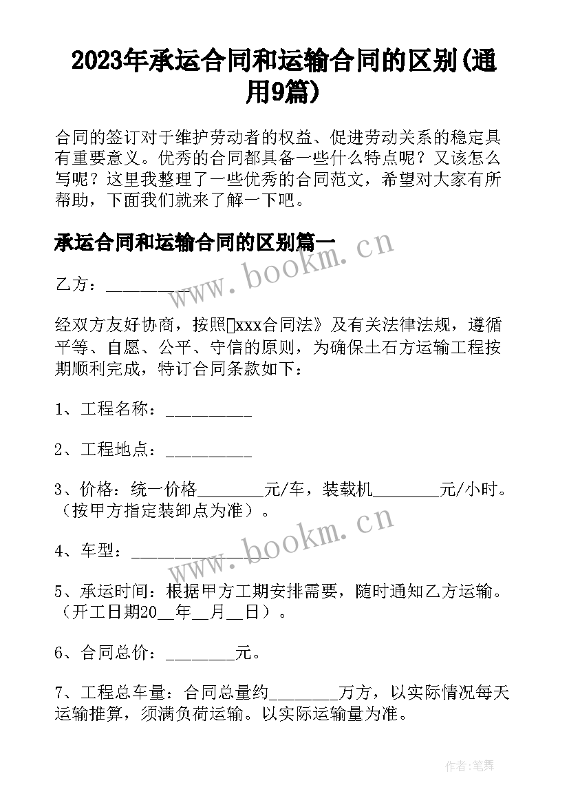 2023年承运合同和运输合同的区别(通用9篇)