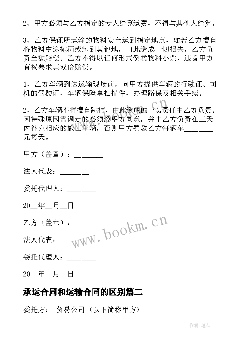 2023年承运合同和运输合同的区别(通用9篇)