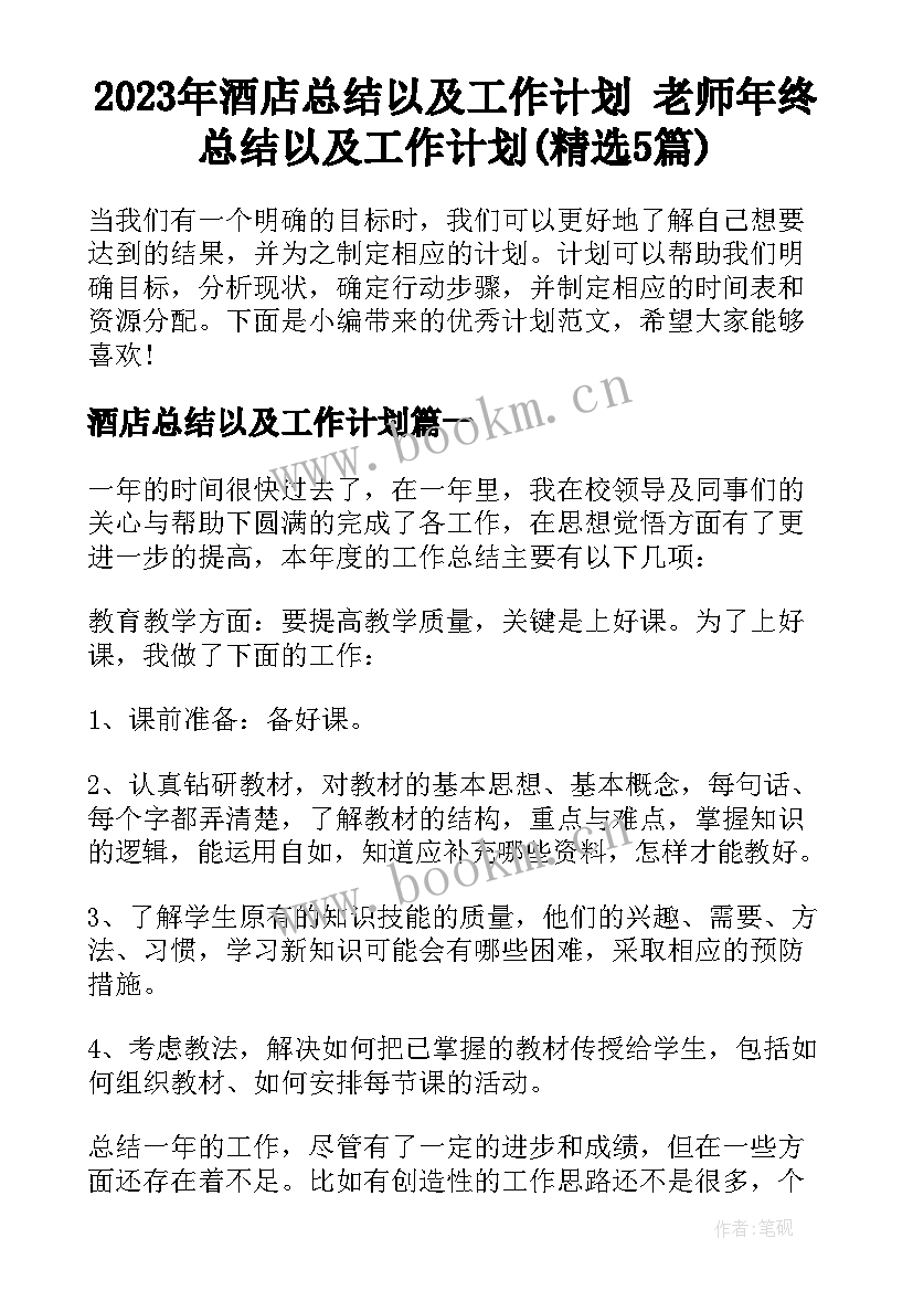 2023年酒店总结以及工作计划 老师年终总结以及工作计划(精选5篇)