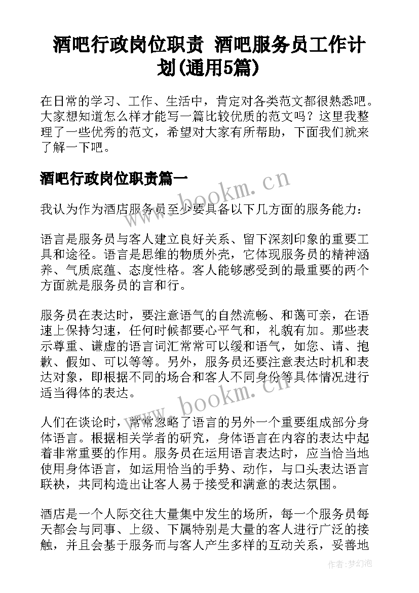 酒吧行政岗位职责 酒吧服务员工作计划(通用5篇)