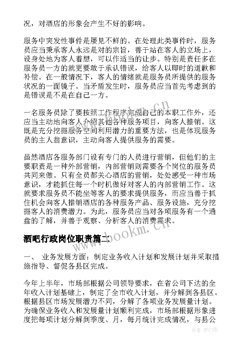 酒吧行政岗位职责 酒吧服务员工作计划(通用5篇)