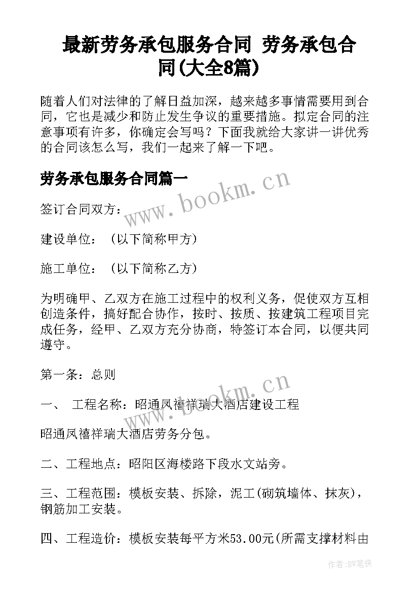 最新劳务承包服务合同 劳务承包合同(大全8篇)