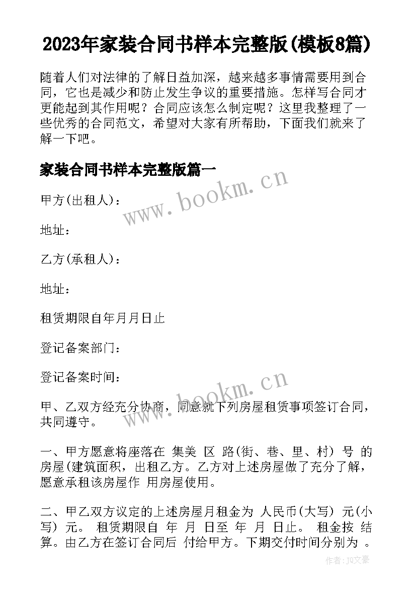 2023年家装合同书样本完整版(模板8篇)