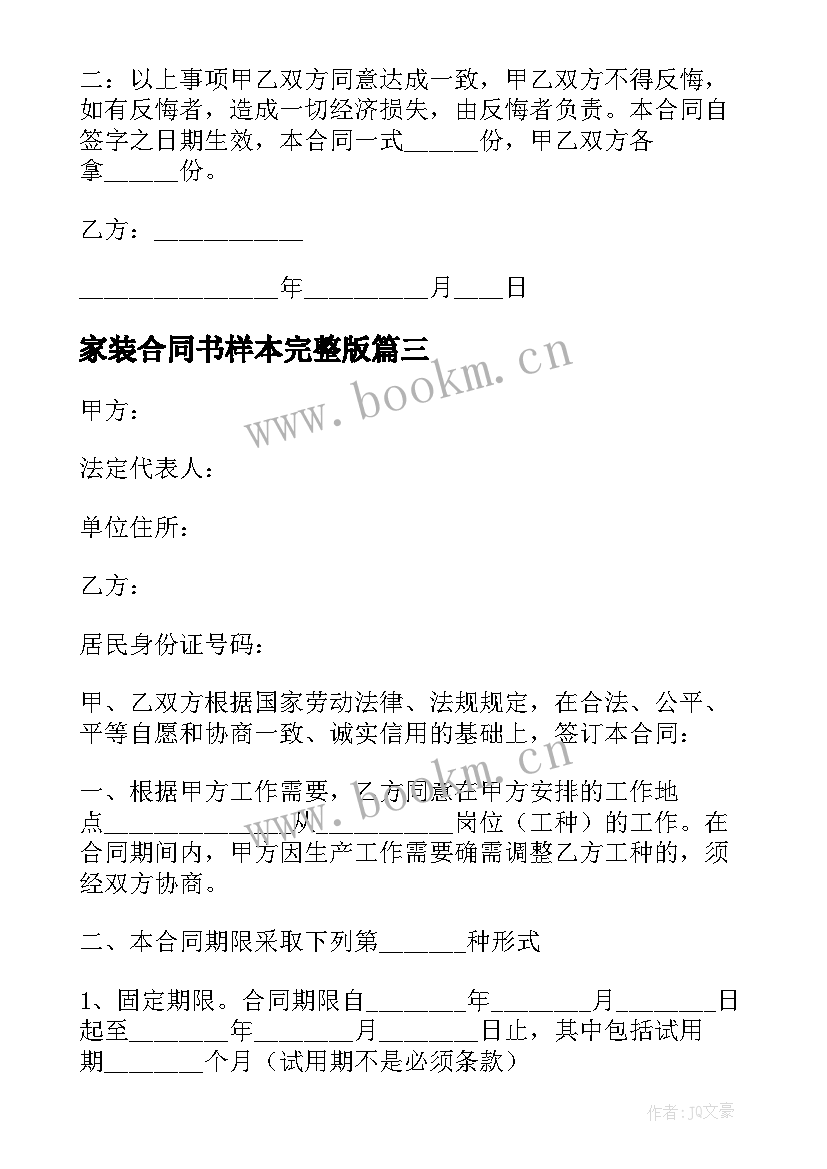 2023年家装合同书样本完整版(模板8篇)