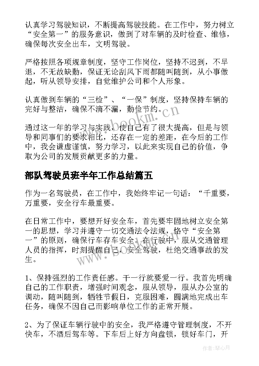 2023年部队驾驶员班半年工作总结(实用5篇)