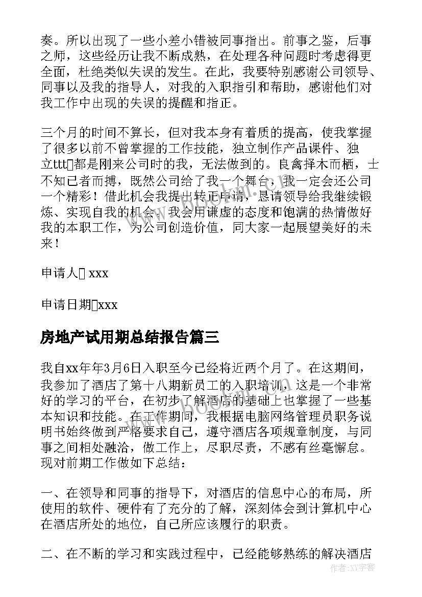 2023年房地产试用期总结报告(优秀7篇)