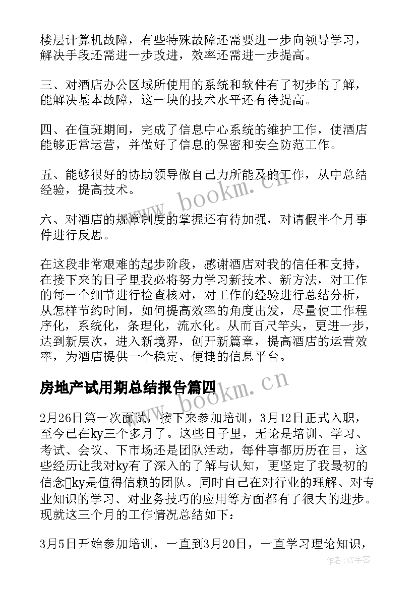 2023年房地产试用期总结报告(优秀7篇)